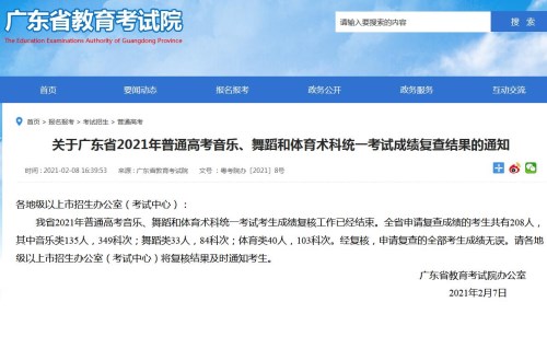 广东省2021年普通高考音乐舞蹈和体育术科统一考试成绩复核结束