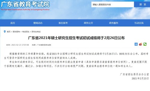 注意啦 广东省2021年硕士研究生招生考试初试成绩2月26日公布