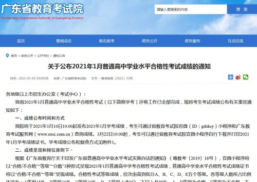 广东2021年1月普通高中学业水平合格性考试成绩公布