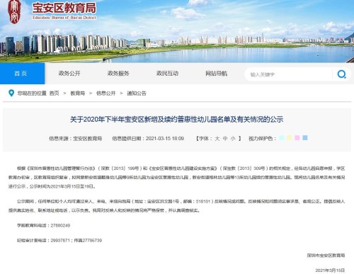 深圳宝安区2020年下半年新增及续约普惠性幼儿园名单一览