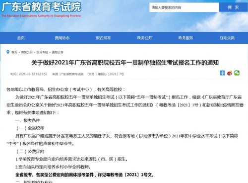 2021年广东省高职院校五年一贯制单独招生考试报名今起开始