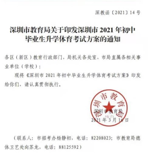深圳市2021年中考体育考试方案出炉 体育中考时间为4月13至30日