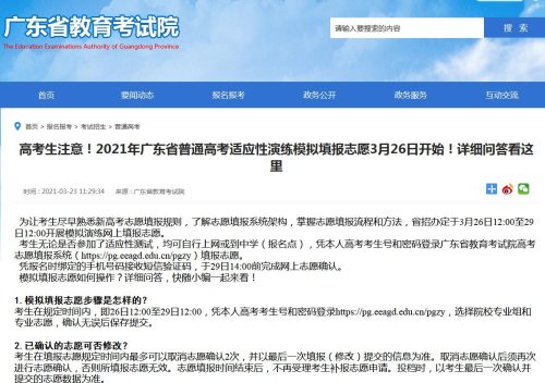 广东将于3月26日至29日举行2021年高考模拟演练网上填报志愿