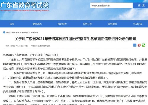 广东省2021年普通高校招生加分资格考生名单更正信息公示