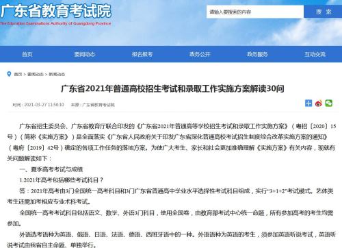 2021年广东省普通高校招生考试和录取工作实施方案解读30问