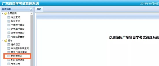广东省2021年4月自学考试准考证自行打印流程