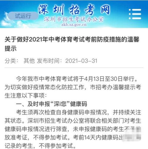深圳2021年体育中考考生需每日进行健康监测 未申报健康码不予考试