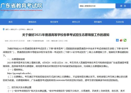 广东省2021年普通高等学校春季考试招生志愿填报明起开始
