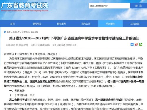 2020至2021学年下学期广东省普通高中学业水平合格性考试报名安排