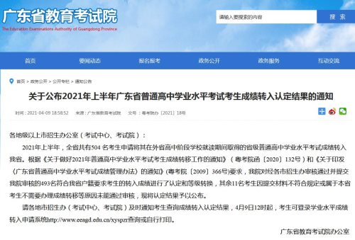 2021年上半年广东省普通高中学业水平考试考生成绩转入认定结果公布