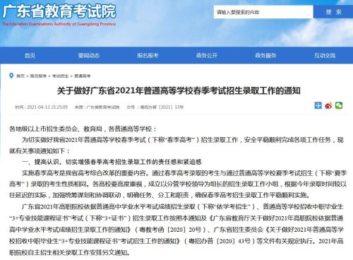 广东省2021年普通高等学校春季考试招生录取于4月22日开始