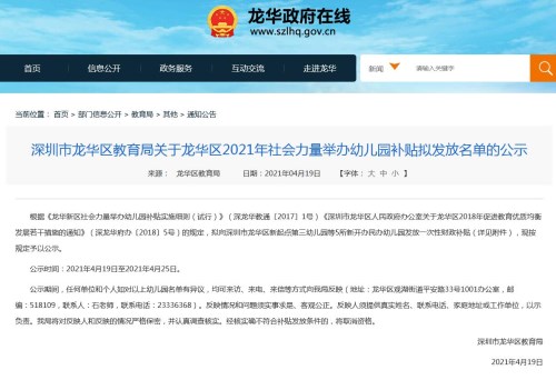 深圳龙华区2021年社会力量举办幼儿园补贴拟发放名单一览