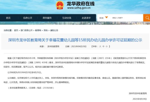 深圳龙华区幸福花蕾幼儿园等15所民办幼儿园办学许可证延期公示