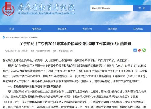 广东省2021年高中阶段学校招生录取工作实施办法公布