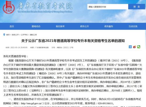 广东省2021年普通高等学校专升本有关资格考生名单公示