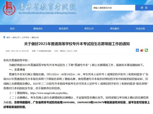 广东省2021年普通高等学校专升本考试招生志愿填报指南