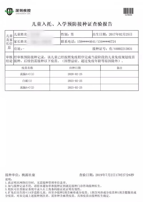 深圳2021年秋季学位申请疫苗预防接种证明查验打印指南