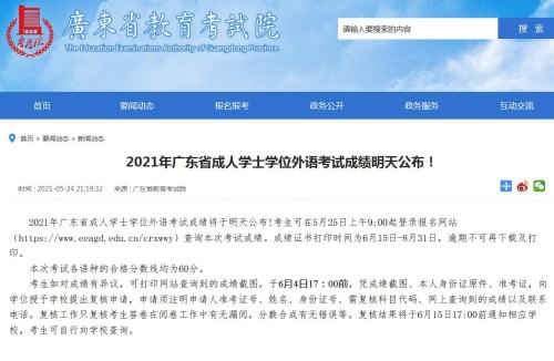 2021年广东省成人学士学位外语考试成绩公布 即日起可查