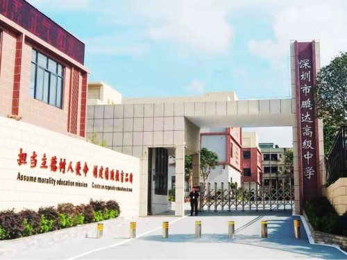 深圳市鹏达高级中学将于今年秋季开学招生 可提供462个高中学位