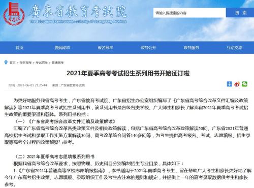 广东2021年夏季高考考试招生系列用书开始征订 已报订的无需再订