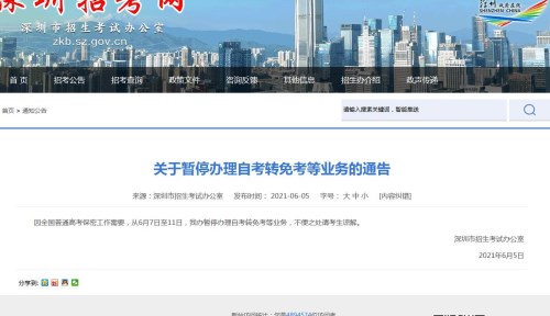 深圳6月7日至11日暂停办理自考转免考等业务