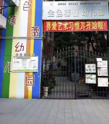 深圳市福田区阳光花金色蓓蕾幼儿园2021年秋季招生简章
