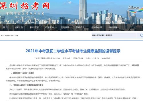 深圳2021年中考及初二学业水平考试考生防疫温馨提示
