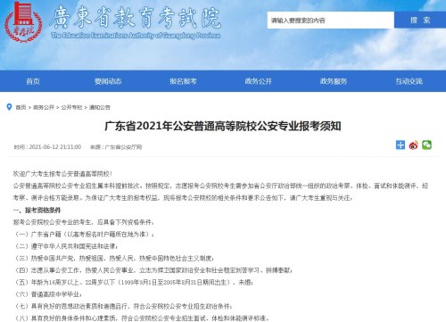 广东省2021年公安普通高等院校公安专业报考指南