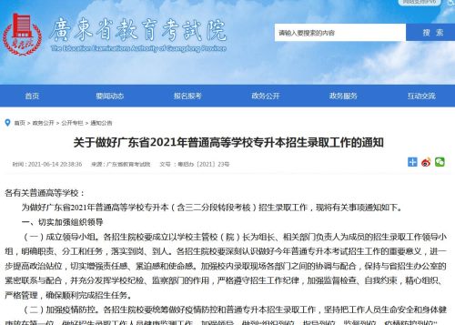 广东省2021年普通高等学校专升本招生录取工作安排
