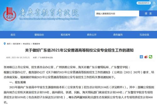 广东省2021年公安普通高等院校公安专业招生简章