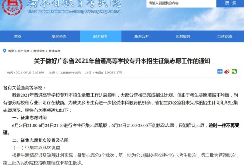 广东2021年普通高等学校专升本招生征集志愿填报指南