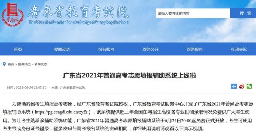 广东高考生注意 广东省2021年普通高考志愿填报辅助系统上线