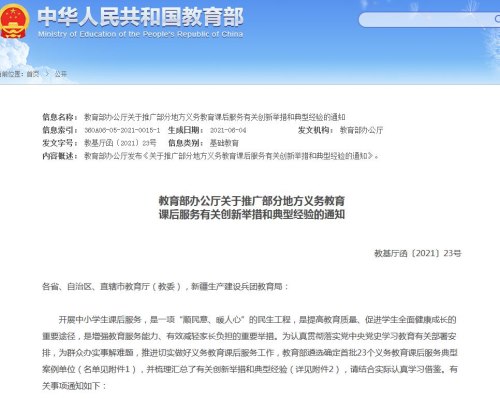 教育部公布首批23个义务教育课后服务典型案例单位 深圳入选名单