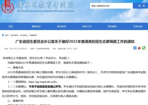 广东省2021年高考普通高校招生志愿填报指南