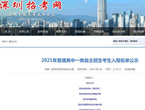 深圳2021年普通高中一类自主招生考生入围名单公布