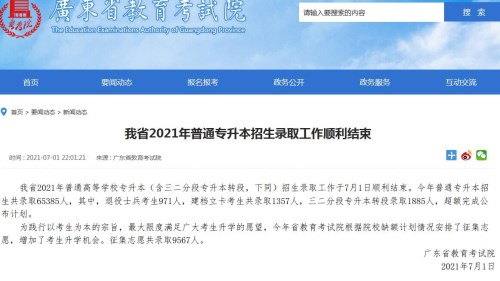 广东省2021年普通专升本招生录取工作结束 共录取65385人