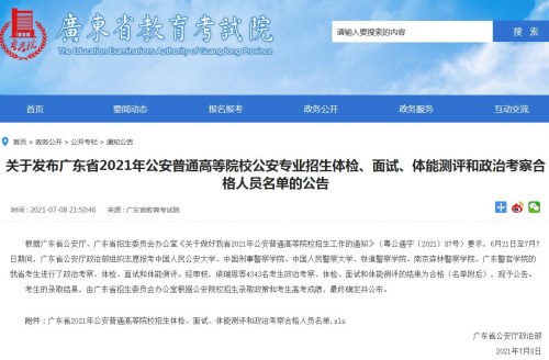 广东2021年公安普通高等院校公安专业招生体检面试等合格名单公布