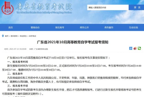 广东省2021年10月高等教育自学考试报考指南