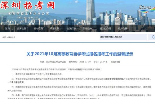 深圳2021年10月高等教育自学考试报名报考工作温馨提示