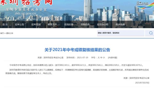 深圳2021年中考成绩复核结果公告一览