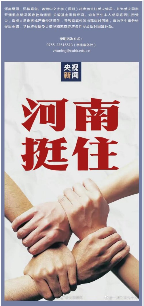 香港中文大学(深圳)身处河南学生如本人或家庭受灾的可申请紧急情况困难补助