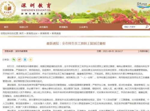 深圳教育局发布最新通知 全市师生员工原则上留深过暑假
