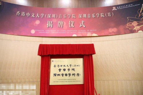 香港中文大学(深圳)音乐学院正式揭牌成立 首批学生于今年9月1日入学