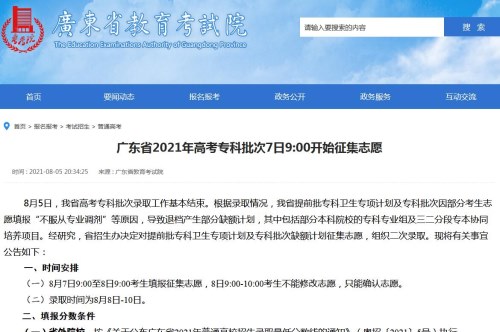 广东2021年高考专科批次8月7日9:00开始征集志愿填报