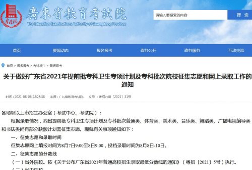 广东2021年提前批专科卫生专项计划及专科批次院校征集志愿和网上录取工作一览