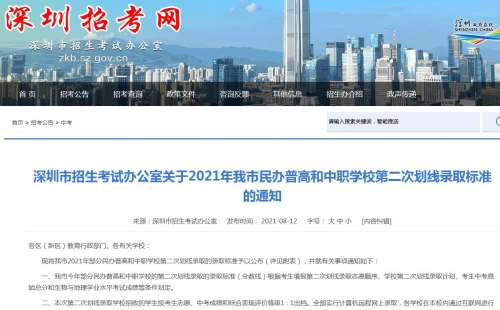 深圳2021年民办普高和中职学校第二次划线录取标准公布