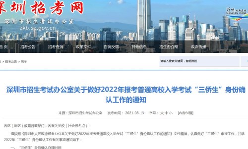 深圳2022年报考普通高校入学考试三侨生身份确认办理指引