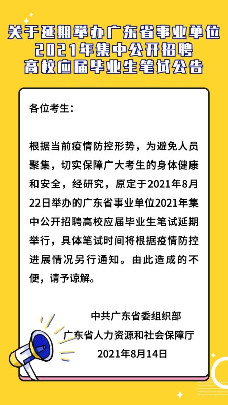广东事业单位2021年集中公开招聘高校应届毕业生笔试延期举办
