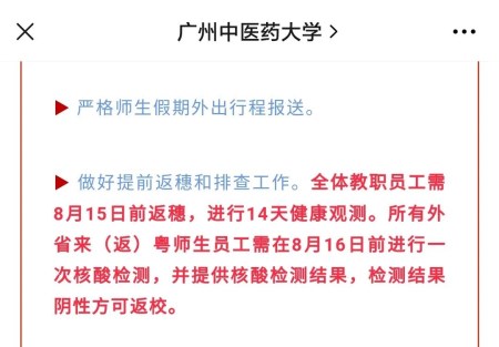 广东多所高校发布紧急通知 中高风险地区所在地市师生暂缓返校