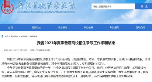 广东2021年夏季普通高校招生录取工作顺利结束 共录取考生46.05万名